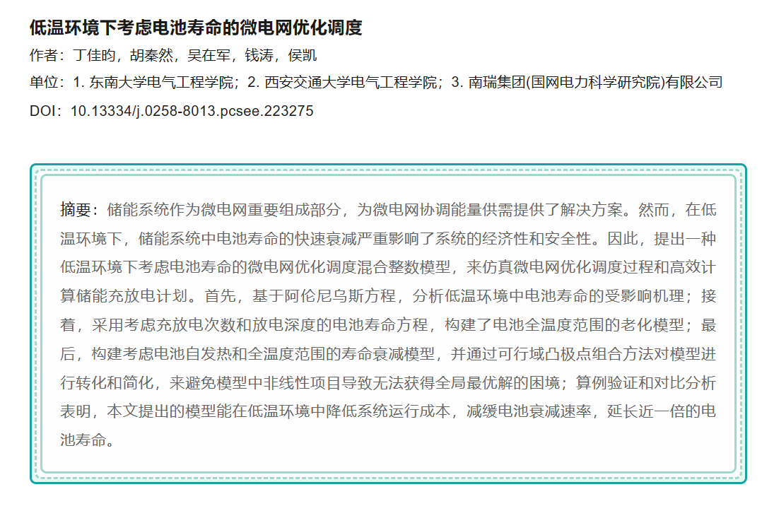 丁佳昀发表论文于中国电机工程学报.png